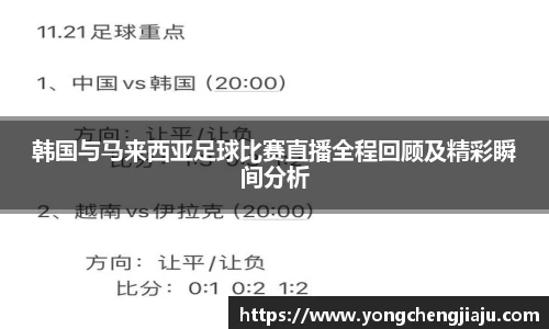 韩国与马来西亚足球比赛直播全程回顾及精彩瞬间分析