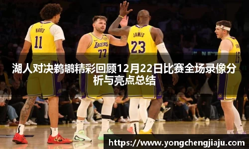湖人对决鹈鹕精彩回顾12月22日比赛全场录像分析与亮点总结