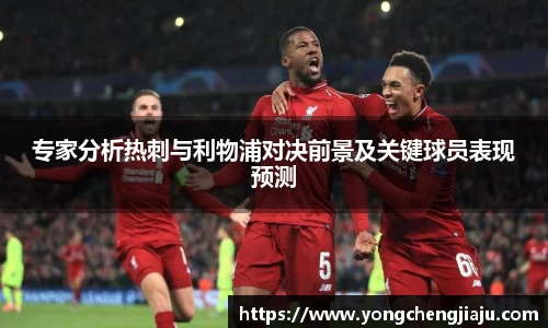专家分析热刺与利物浦对决前景及关键球员表现预测