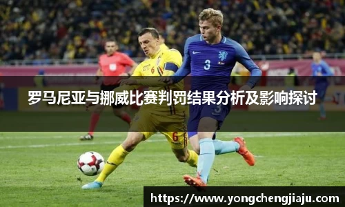 罗马尼亚与挪威比赛判罚结果分析及影响探讨