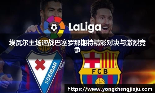 埃瓦尔主场迎战巴塞罗那期待精彩对决与激烈竞争