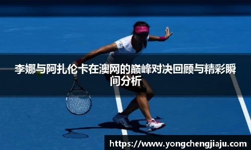 李娜与阿扎伦卡在澳网的巅峰对决回顾与精彩瞬间分析
